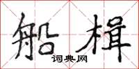 侯登峰船楫楷书怎么写