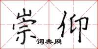 侯登峰崇仰楷书怎么写