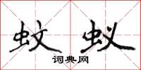 侯登峰蚊蚁楷书怎么写