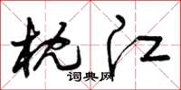 曾庆福枕江草书怎么写