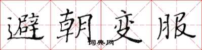 黄华生避朝变服楷书怎么写