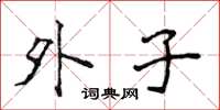 侯登峰外子楷书怎么写