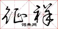 曾庆福征祥草书怎么写