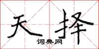 侯登峰天择楷书怎么写