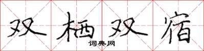 侯登峰双栖双宿楷书怎么写