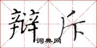 黄华生辩斥楷书怎么写