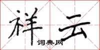 侯登峰祥云楷书怎么写