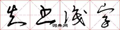 曾庆福知书识字草书怎么写