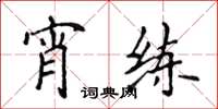 侯登峰宵练楷书怎么写
