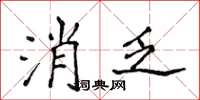侯登峰消乏楷书怎么写