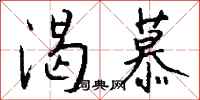 钱沛云渴慕行书怎么写