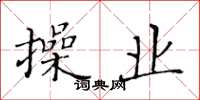 黄华生操业楷书怎么写