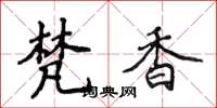 侯登峰梵香楷书怎么写