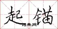 侯登峰起锚楷书怎么写