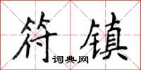 侯登峰符镇楷书怎么写