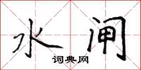 侯登峰水闸楷书怎么写