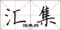 侯登峰汇集楷书怎么写