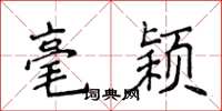 侯登峰毫颖楷书怎么写