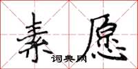 侯登峰素愿楷书怎么写