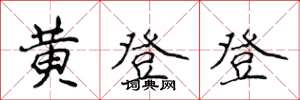 侯登峰黄登登楷书怎么写