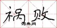 侯登峰祸败楷书怎么写