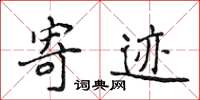 侯登峰寄迹楷书怎么写