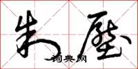 曾庆福制压草书怎么写