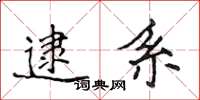 侯登峰逮系楷书怎么写