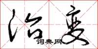 曾庆福治变草书怎么写