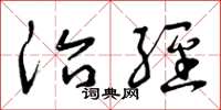 曾庆福治经草书怎么写