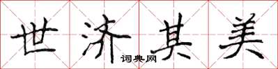 侯登峰世济其美楷书怎么写