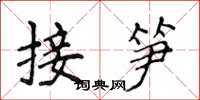 侯登峰接笋楷书怎么写