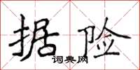 侯登峰据险楷书怎么写