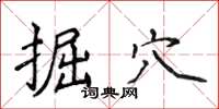 侯登峰掘穴楷书怎么写