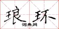 侯登峰琅环楷书怎么写