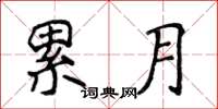 侯登峰累月楷书怎么写