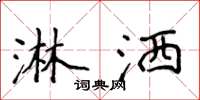 侯登峰淋洒楷书怎么写