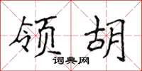 侯登峰领胡楷书怎么写