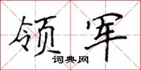 侯登峰领军楷书怎么写