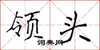 侯登峰领头楷书怎么写