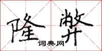 侯登峰隆弊楷书怎么写