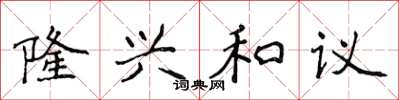 侯登峰隆兴和议楷书怎么写