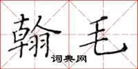 黄华生翰毛楷书怎么写