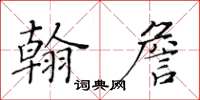 黄华生翰詹楷书怎么写