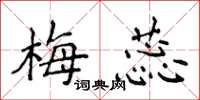 侯登峰梅蕊楷书怎么写
