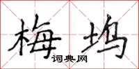侯登峰梅坞楷书怎么写