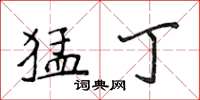 侯登峰猛丁楷书怎么写
