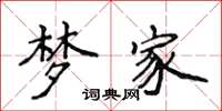 侯登峰梦家楷书怎么写