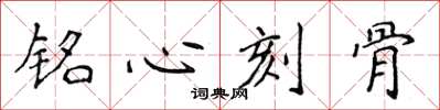 侯登峰铭心刻骨楷书怎么写