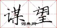 侯登峰谋望楷书怎么写